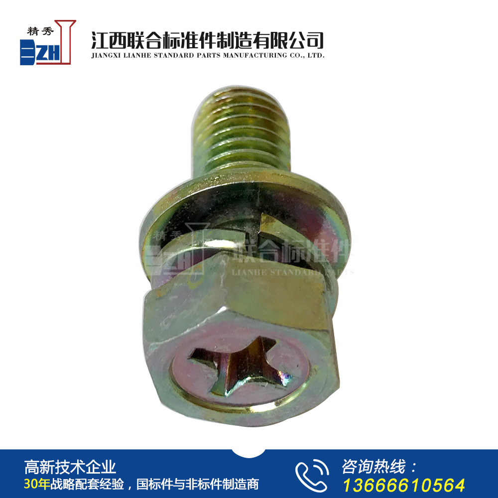 GB9074.13十字槽凹穴六角頭螺栓、彈簧墊圈和平墊圈組合件